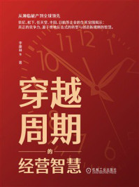 《穿越周期的经营智慧》-李康林