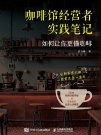 《咖啡馆经营者实践笔记：如何让你更懂咖啡》-武钰峰