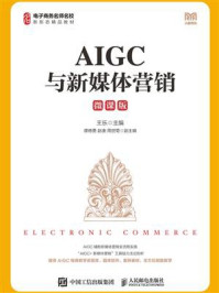 《AIGC与新媒体营销（微课版）》-王乐