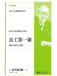 《员工第一课：给新入职员工的话》-松下幸之助