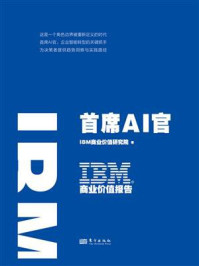 《IBM商业价值报告：首席AI官》-IBM商业价值研究院