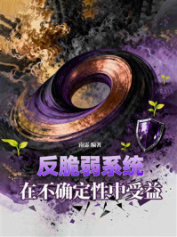 《反脆弱系统：在不确定性中受益》-南霈