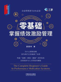 《零基础掌握绩效激励管理》-夏国玮
