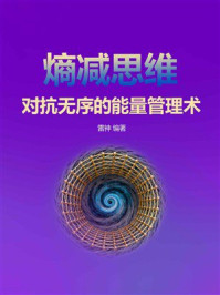 《熵减思维：对抗无序的能量管理术》-雷神