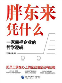 《胖东来凭什么：一家幸福企业的哲学逻辑》-王立胜