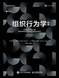 《组织行为学精要（原书第15版）》-斯蒂芬&middot;P.罗宾斯
