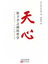 《天心：松下幸之助的哲学》-松下幸之助