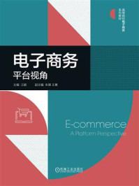 《电子商务：平台视角》-江毅