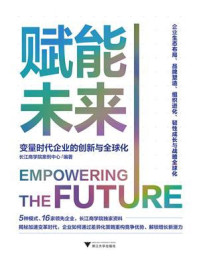 《赋能未来：变量时代企业的创新与全球化》-长江商学院案例中心