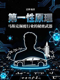 《第一性原理：马斯克颠覆行业的秘密武器》-雷神