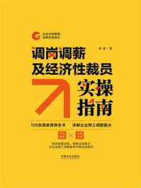 《调岗调薪及经济性裁员实操指南》-陈豪