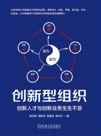 《创新型组织：创新人才与创新业务生生不息》-周文辉