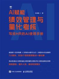 《AI赋能绩效管理与量化考核：写给HR的AI使用手册》-任康磊