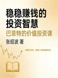 《稳稳赚钱的投资智慧：巴菲特的价值投资课》-张绍波