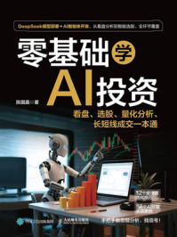 《零基础学AI投资》-陈国嘉