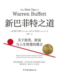《新巴菲特之道：关于投资、财富与人生智慧的箴言》-玛丽&middot;巴菲特