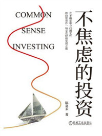 《不焦虑的投资》-陈嘉禾