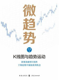 《微趋势：K线图与趋势运动》-学谦