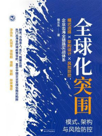 《全球化突围：模式、架构与风险防控》-鲍乐东