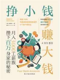 《挣小钱，赚大钱》-高敬镐