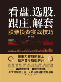 《看盘、选股、跟庄、解套：股票投资实战技巧》-老牛