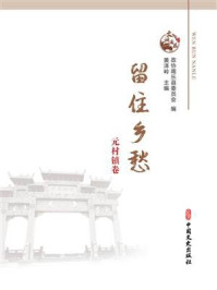 《留住乡愁：元村镇卷》-政协南乐县委员会