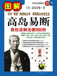 《图解高岛易断》-高岛吞象