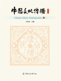 《中国文化传播（第四辑）》-王廷信