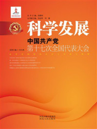 《科学发展：中国共产党第十七次全国代表大会》-刘大胜