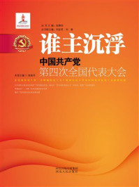 《谁主沉浮：中国共产党第四次全国代表大会》-张智丹