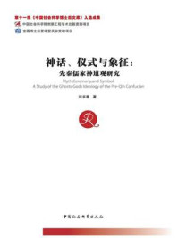 《神话、仪式与象征：先秦儒家神道观研究》-刘书惠