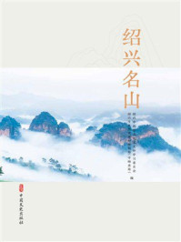 《绍兴名山》-绍兴市政协文化文史和学习委员会
