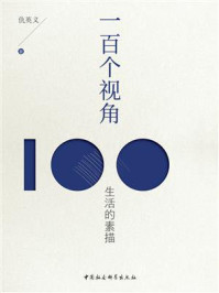 《一百个视角：生活的素描》-仇英义