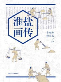 《淮盐画传》-章朝阳