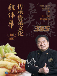《2026日历：程伟华传承鲁菜文化365》-程伟华
