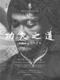 《李小龙功夫之道：中华武术体系评述》-李小龙