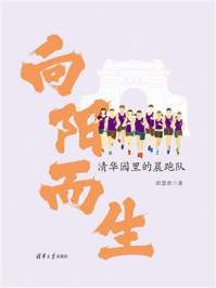 《向阳而生：清华园里的晨跑队》-田慧君