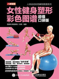 《女性健身塑形彩色图谱（超值口袋版）》-呙俐