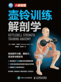 《壶铃训练解剖学》-迈克尔&middot;哈特尔