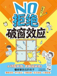 《拒绝破窗效应》-龚学刚