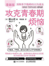 《攻克青春期烦恼：消除亲子隔阂的5S沟通法（漫画版）》-道山启