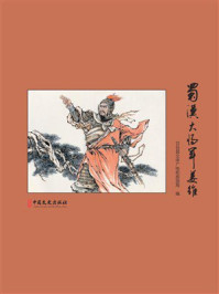《蜀汉大将军姜维（连环画版）》-甘谷县文体广电和旅游局