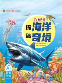 《笨笨狼童书坊&middot;科普百科：探秘海洋奇境（有声版）》-笨笨狼文化