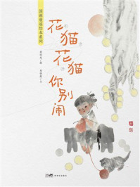 《国画童谣绘本系列：花猫花猫你别闹》-梁培龙