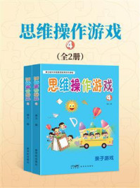 《思维操作游戏④》-郝力