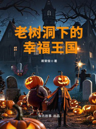 《老树洞下的幸福王国》-蒋荣俊
