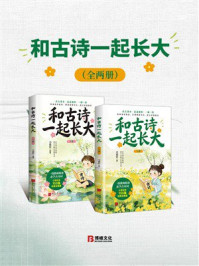 《和古诗一起长大（全2册）》-刁敬轩