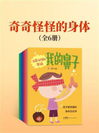 《奇奇怪怪的身体（全6册）》-翰图