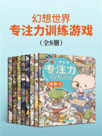 《幻想世界专注力训练游戏（全8册）》-红柚子