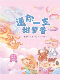 《童话森林&middot;成长启蒙桥梁书：送你一支甜梦香》-李碧梅